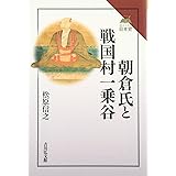 朝倉氏と戦国村一乗谷 (読みなおす日本史)