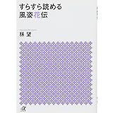 すらすら読める風姿花伝 (講談社+α文庫)