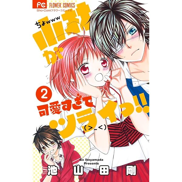Amazon.co.jp: 小林が可愛すぎてツライっ!! (1) (少コミフラワー