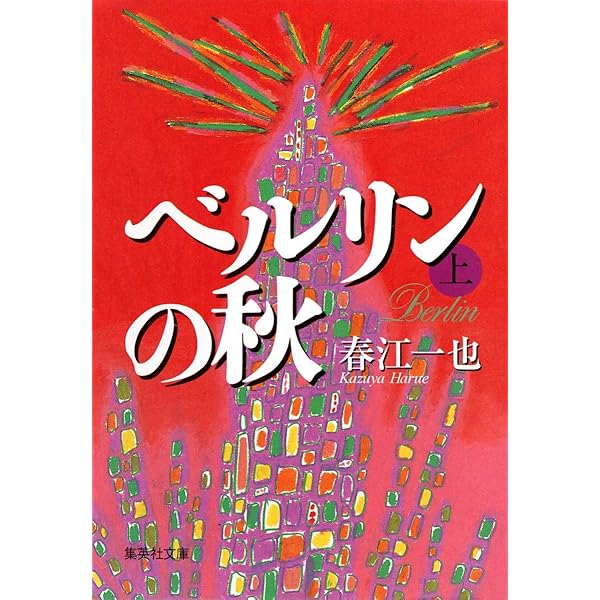 【新品・極美】ウィーンの冬 （春江一也著）集英社インターナショナル 新品・極美】ウィーンの冬 （春江一也著）集英社インターナショナル