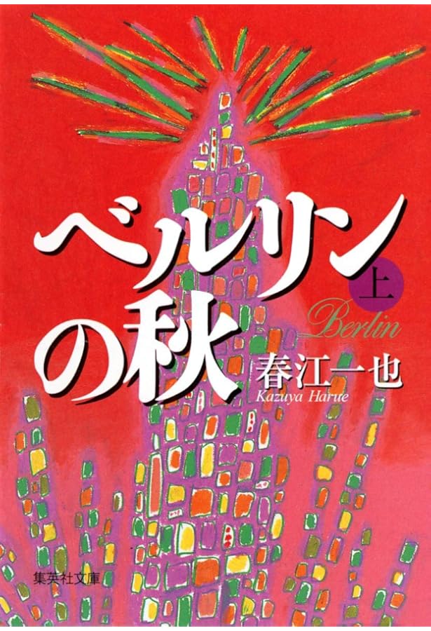Amazon.co.jp: ウィーンの冬 上 (集英社文庫) : 春江 一也: 本