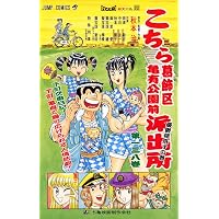 こちら葛飾区亀有公園前派出所 136 (ジャンプコミックス) | 秋本 治