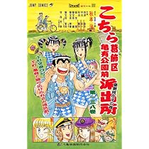 こちら葛飾区亀有公園前派出所 (第140巻) | 秋本 治 |本 | 通販 | Amazon