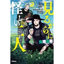 Amazon.co.jp: 見るからに怪しい二人 2 (MFコミックス フラッパー