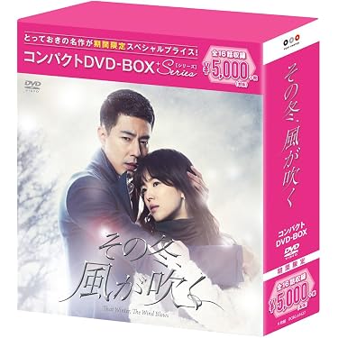 Amazon.co.jp: その冬、風が吹く コンパクトDVD-BOX(スペシャル