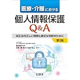 医療・介護における個人情報保護Q&A 第2版 改正法の正しい理解と適切な判断のために