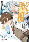 万能「村づくり」チートでお手軽スローライフ ~村ですが何か?~(コミック)(2) (ガンガンコミックスUP!)