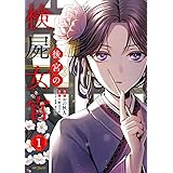 後宮の検屍女官 1 (MFコミックス ジーンシリーズ)
