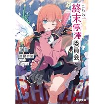Amazon.co.jp: こちら、終末停滞委員会。(1) (角川コミックス・エース