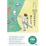 50代はやめどき、捨てどき、楽しみどき