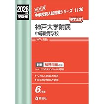 神戸大学附属中等教育学校 2026年度受験用 (中学校別入試対策シリーズ