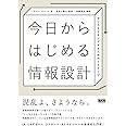 今日からはじめる情報設計 -センスメイキングするための7ステップ