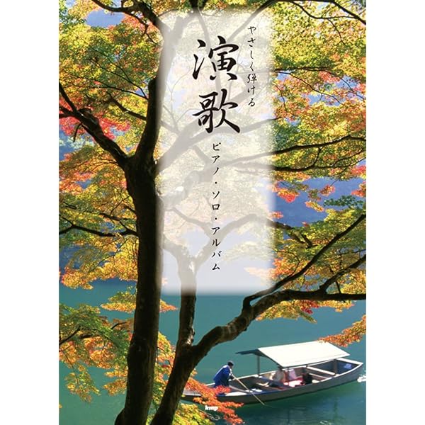 PIANO SOLO やさしく弾ける フォークソング ピアノソロアルバム -日本