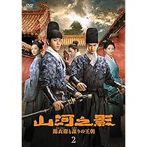 Amazon.co.jp: 山河之影 錦衣衛と謀りの王朝 DVD-BOX1 [DVD] : リー