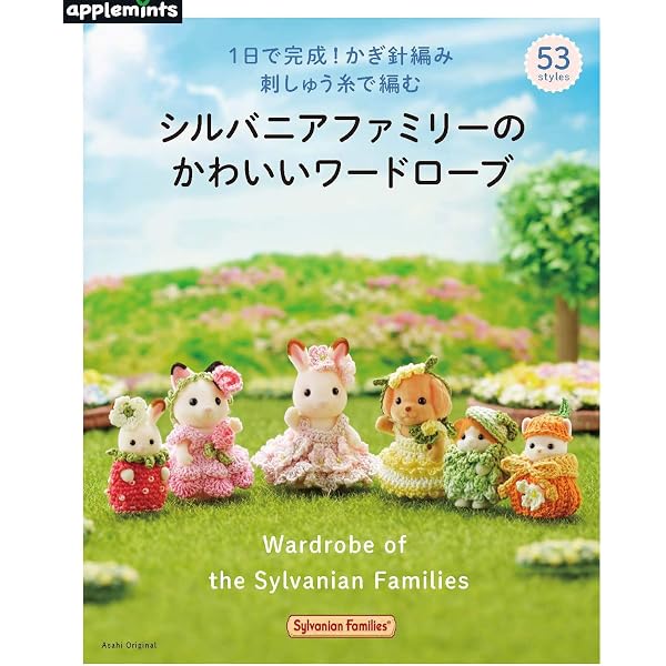 シルバニアファミリー着せかえソーイング (レディブティックシリーズno