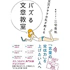 文芸オタクの私が教える バズる文章教室