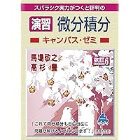 スバラシク実力がつくと評判の微分積分キャンパス・ゼミ 大学の数学がこんなに分か… 演習 微分積分キャンパス・ゼミ 改訂5 | 馬場 敬之, 高杉 豊 |本