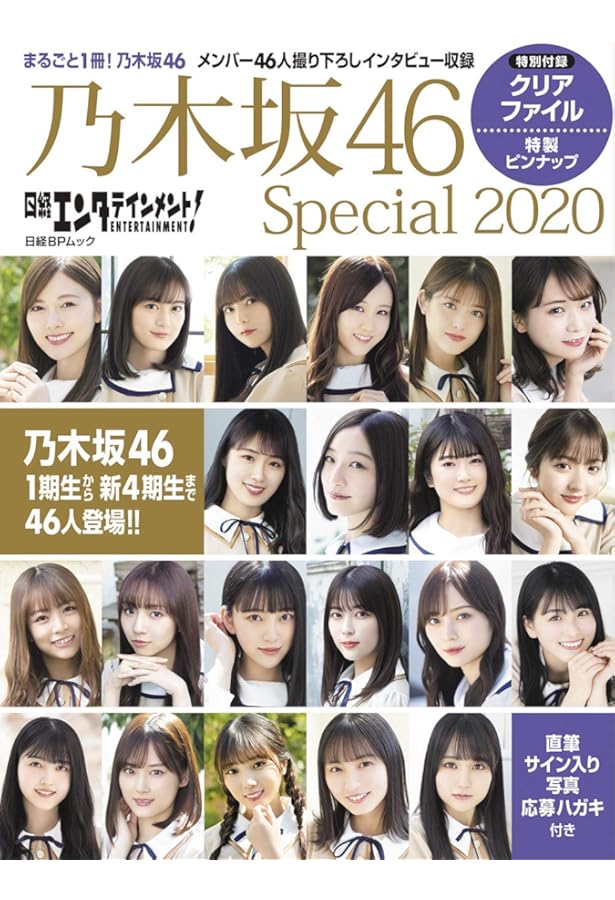 Amazon.co.jp: 日経エンタテインメント! 乃木坂46 Special (日経BP