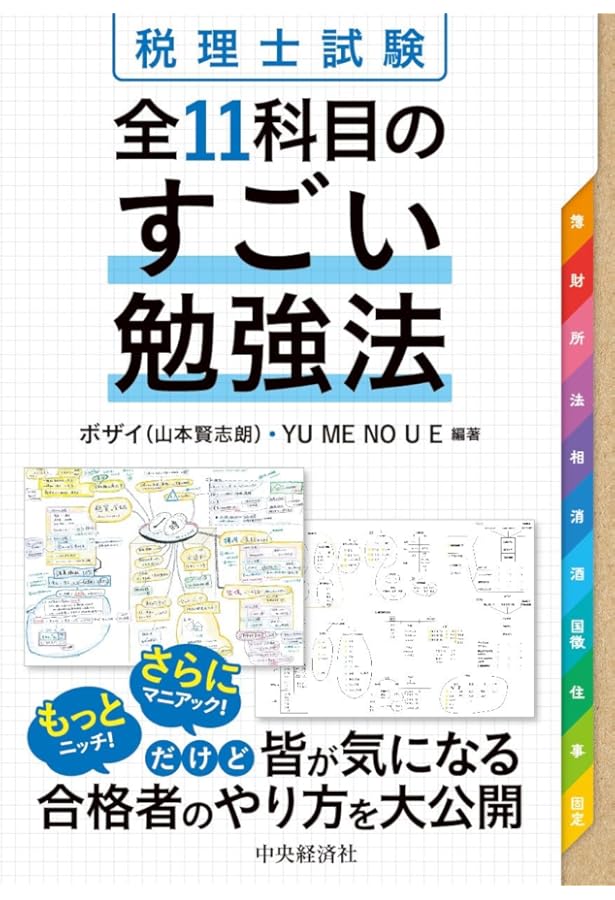 税理士試験 消費税法 合格のための勉強の極意50 | 川上 悠季 |本