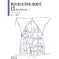 失われた時を求めて(13)――見出された時I (岩波文庫 (全14巻))