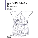 失われた時を求めて(13)――見出された時I (岩波文庫 (全14巻))