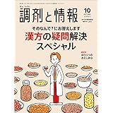 調剤と情報 2023年10月号 （特集：その「なんで？」にお答えします 漢方の疑問解決スペシャル ）[雑誌]