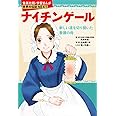 学習まんが 世界の伝記 NEXT ナイチンゲール 新しい道を切り開いた看護の母 (学習漫画 世界の伝記)