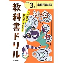 小学教科書ドリル 理科 3年 全教科書対応版 (オールカラー,文理