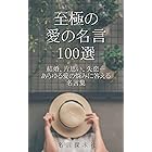 名言集 女性が恋愛に迷ったら読みたい100の言葉 失恋や結婚や片思いなど 恋愛研究会 Kindle本 Kindleストア Amazon