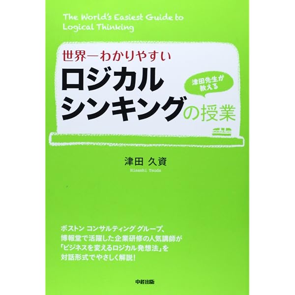 実践 ロジカルシンキングが身につく入門テキスト | 西村 克己 |本