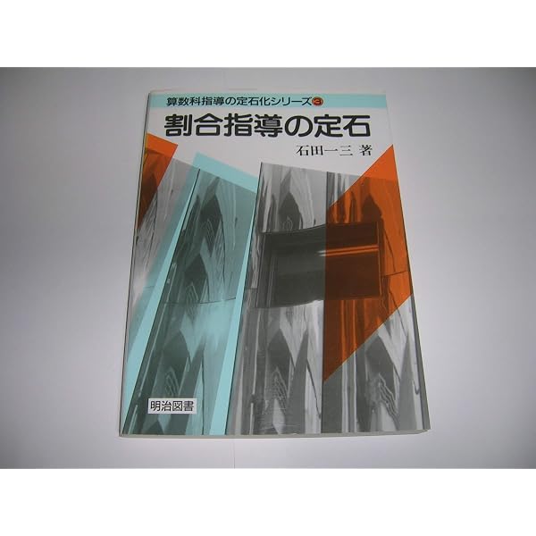 文章題指導の定石　石田一三著 算数科指導の定石化シリーズ 5 | 石田 一三 |本 | 通販 | Amazon