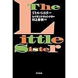 リトル・シスター フィリップ・マーロウ〔新訳版〕 (ハヤカワ・ミステリ文庫)