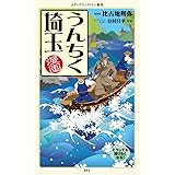 漫画・うんちく埼玉 「うんちく」シリーズ (メディアファクトリー新書)
