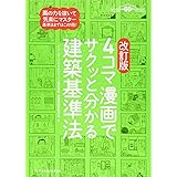 4コマ漫画でサクッと分かる建築基準法 改訂版