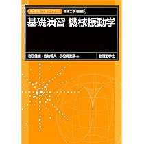 基礎演習機械振動学: 0 (新・数理工学ライブラリ 機械工学 別巻1