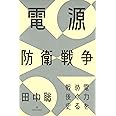 電源防衛戦争――電力をめぐる戦後史