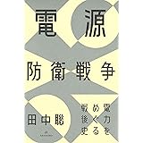 電源防衛戦争――電力をめぐる戦後史