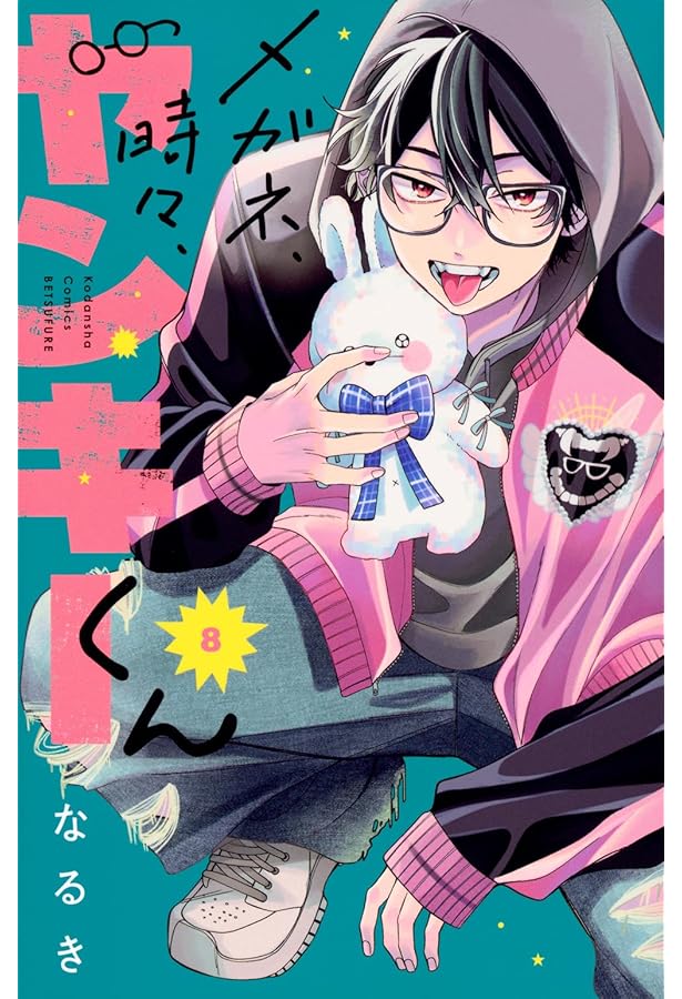 メガネ、時々、ヤンキーくん(6) (別冊フレンドKC) | なるき |本 | 通販