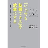 「いつでも転職できる」を武器にする　市場価値に左右されない「自分軸」の作り方