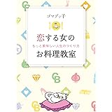 恋する女のお料理教室　もっと美味しい人生のつくり方