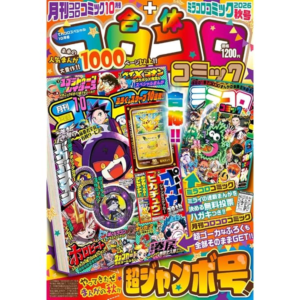 Amazon.co.jp: 合体コロコロコミック月刊コロコロコミック2月号+