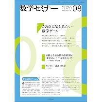 Amazon.co.jp: 数学セミナー2026年8月号 通巻 778号【特集】この夏に