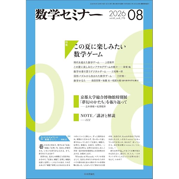 Amazon.co.jp: 数学セミナー 2026年7月号 通巻777号【特集】創刊777号