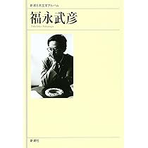 Amazon.co.jp: 福永武彦 新潮日本文学アルバム〈50〉 : 本