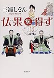 仏果を得ず (双葉文庫)