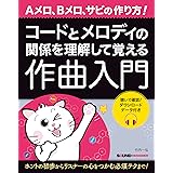コードとメロディの関係を理解して覚える作曲入門