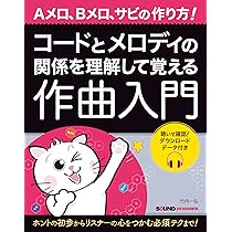コードとメロディの関係を理解して覚える作曲入門 | 竹内 一弘
