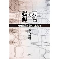 Amazon.co.jp: 愛と歓喜の数式「量子モナド理論」は完全調和への道