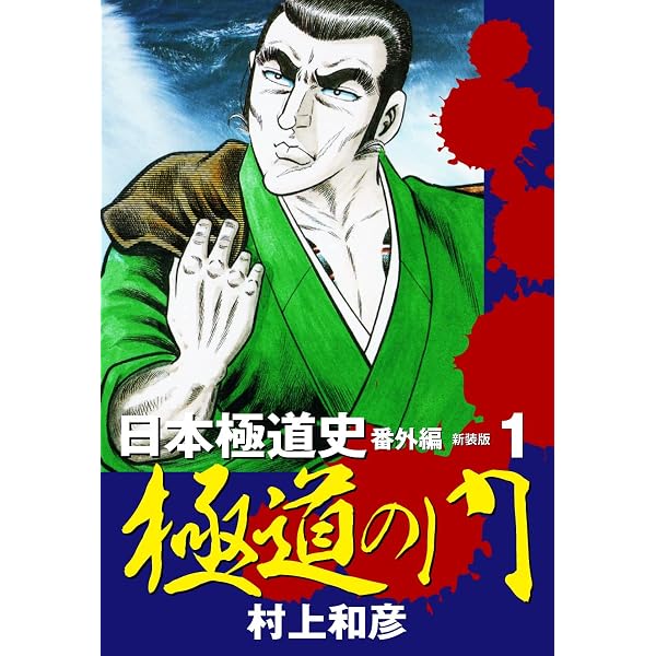 Amazon.co.jp: 東京魔悲夜 日本極道史 平成編（新装版）1 eBook
