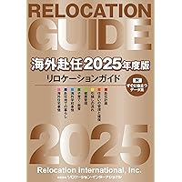Amazon.co.jp: 海外赴任2024年度版リロケーションガイド 付録